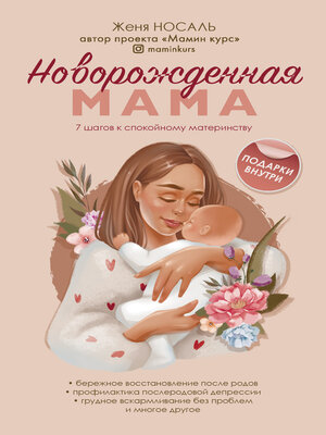 cover image of Новорожденная мама. 7 шагов к спокойному материнству